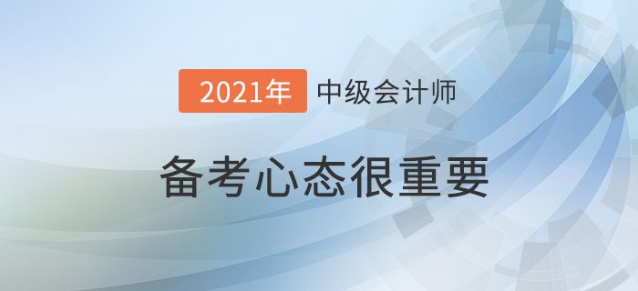 備戰(zhàn)中級(jí)會(huì)計(jì)考試，心態(tài)真的很重要！