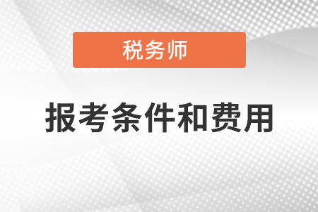 注冊稅務(wù)師報考條件和費用