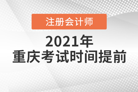 重慶市潼南縣注冊會計師2021年考試時間提前