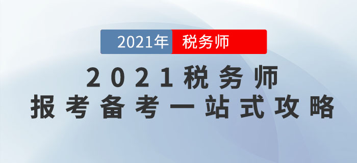 2021年稅務(wù)師報考備考一站式攻略，請查收！