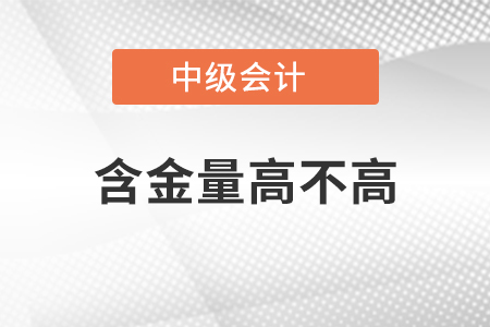 中級會計(jì)師有什么用嗎東奧小編帶你了解