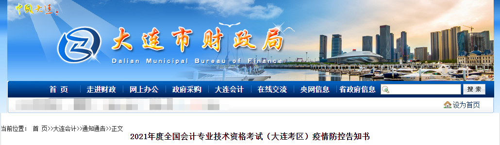 2021年遼寧省大連市高級(jí)會(huì)計(jì)師考試疫情防控政策