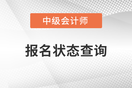中級(jí)會(huì)計(jì)考試報(bào)名狀態(tài)查詢(xún)網(wǎng)址是哪里？