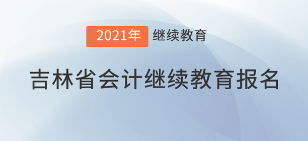 看，2021年吉林省會計繼續(xù)教育已經(jīng)開始！