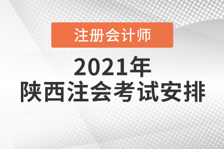 陜西省西安2021年注冊會計師考試安排