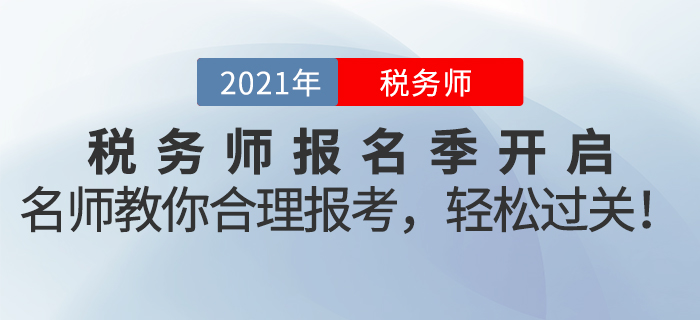 名師直播：2021年稅務(wù)師報名季開啟！名師教你合理報考，輕松過關(guān)！