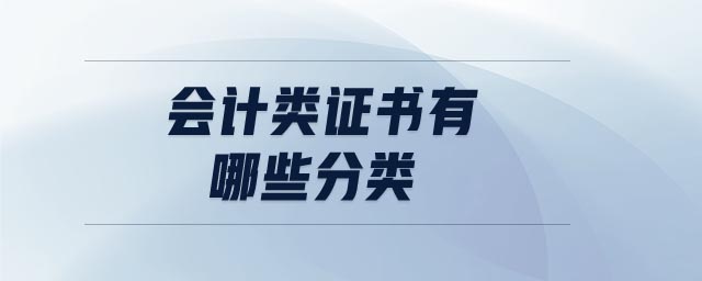 會(huì)計(jì)類證書有哪些分類