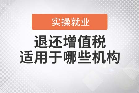 采購(gòu)設(shè)備退還增值稅，適用于哪些研發(fā)機(jī)構(gòu)？