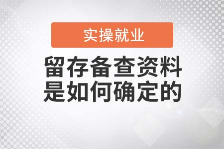 留存?zhèn)洳橘Y料是如何確定的？