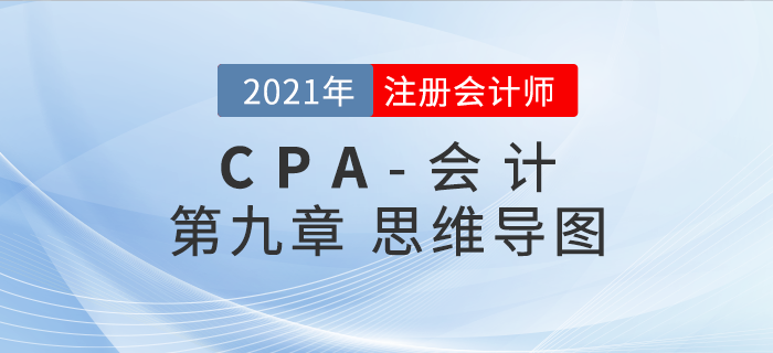 2021年CPA《會計》第九章思維導圖