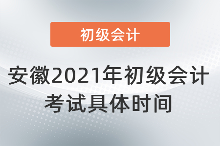 安徽省銅陵2021年初級(jí)會(huì)計(jì)考試具體時(shí)間