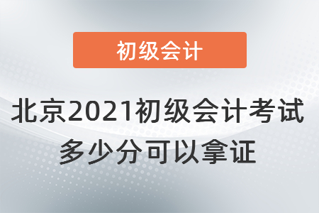 北京市延慶縣2021初級會計考試多少分可以拿證