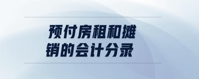 預(yù)付房租和攤銷的會計分錄