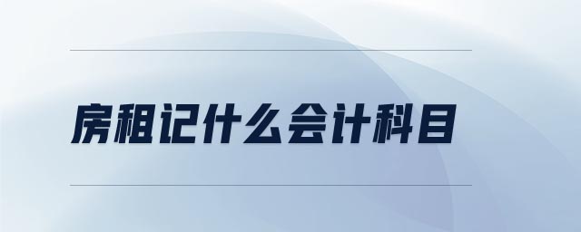 房租記什么會(huì)計(jì)科目