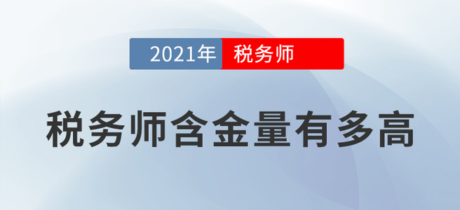 時(shí)間不等人，報(bào)名要趁早！用數(shù)據(jù)告訴你稅務(wù)師值不值得考！