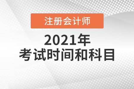 2021年四川省廣元注冊會計師考試時間和科目