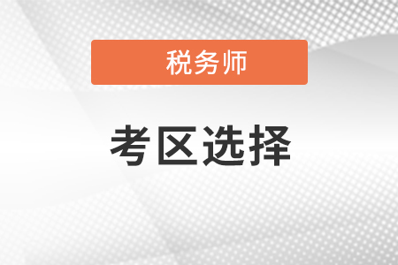 2021年稅務(wù)師考試考點(diǎn)城市該如何選擇？