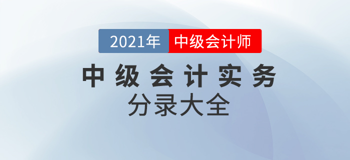 2021年中級會計實務(wù)考試分錄大全！64頁PDF火速下載！