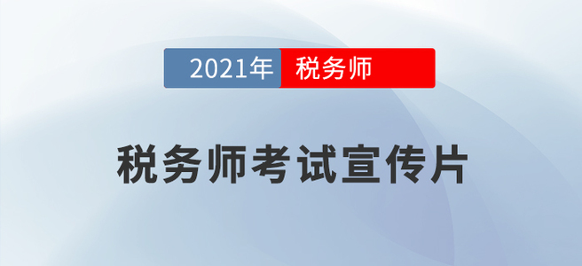 2021年稅務師報名截至5月11日上午報名人數(shù)達87918人！