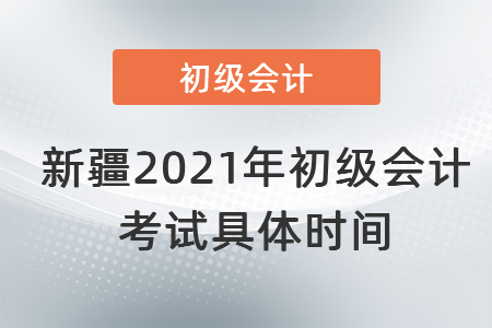 新疆自治區(qū)和田2021年初級會計考試具體時間