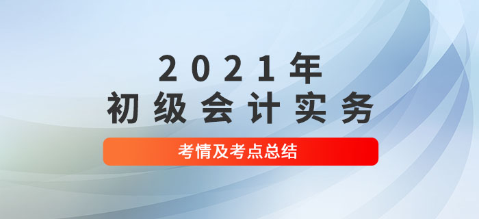 2021年《初級(jí)會(huì)計(jì)實(shí)務(wù)》第十四批次考點(diǎn)總結(jié)及考情分析