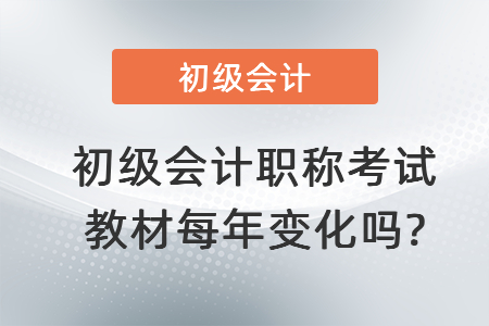 初級(jí)會(huì)計(jì)職稱考試教材每年變化嗎_