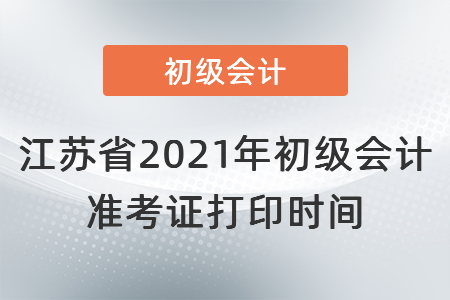 江蘇省宿遷2021年初級會(huì)計(jì)準(zhǔn)考證打印時(shí)間