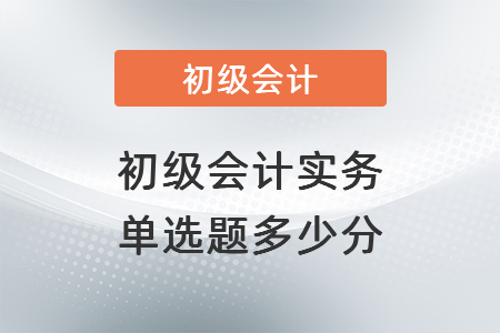 初級會計實務單選題多少分
