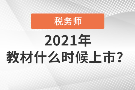 2021稅務(wù)師教材什么時(shí)候出來