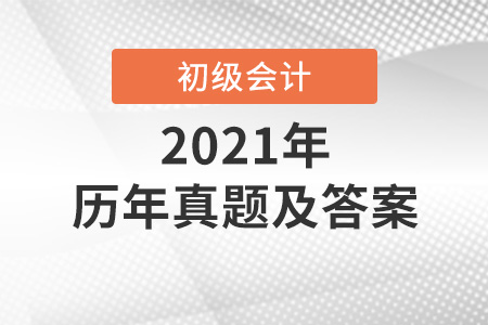 初級會計(jì)歷年真題試卷