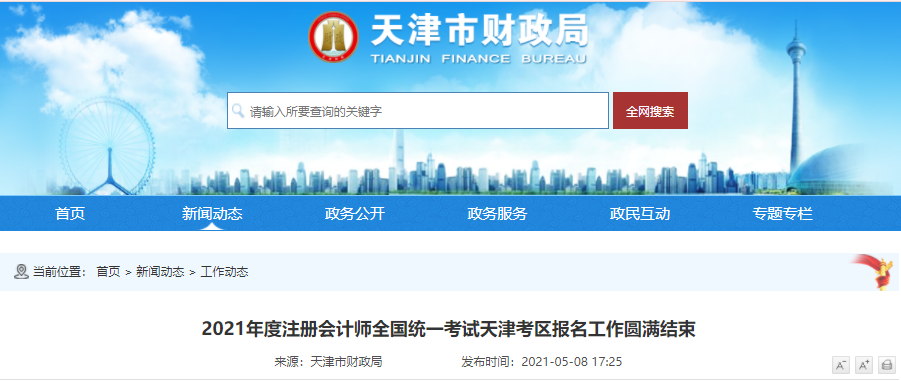 2021年度注冊會計師全國統(tǒng)一考試天津考區(qū)報名工作圓滿結(jié)束