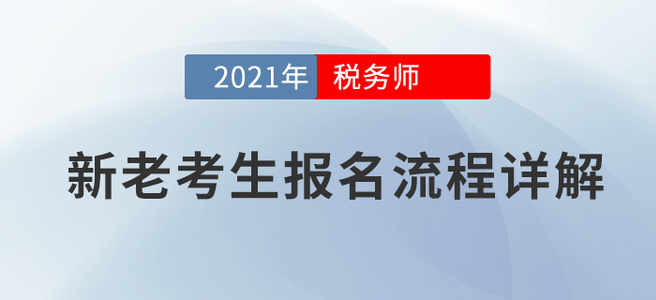 新老考生稅務(wù)師考試如何報名？官方詳解！