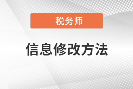 稅務師報名結束后，臨考前姓名更改該如何處理？