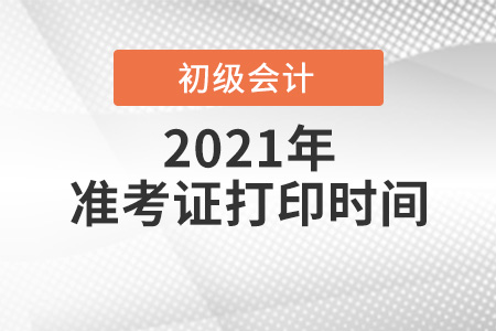 2021年河南省焦作初級(jí)會(huì)計(jì)打印準(zhǔn)考證時(shí)間
