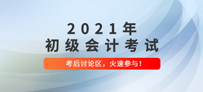 2021年初級會計考試考后討論區(qū)，火速參與！