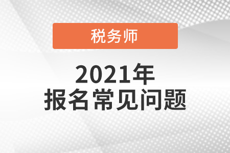 2021年稅務師報名時間、報名入口、考試方式