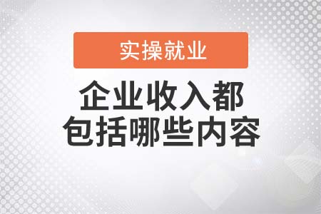 企業(yè)收入都包括哪些內(nèi)容？