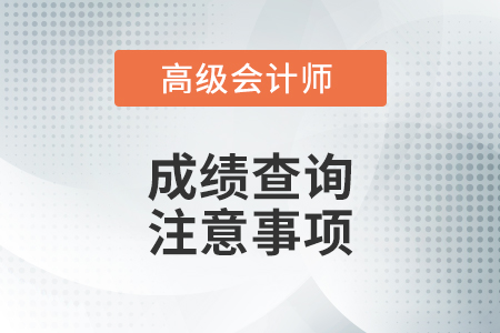 高級(jí)會(huì)計(jì)查詢成績(jī)時(shí)間
