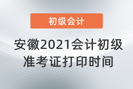 安徽省六安2021會(huì)計(jì)初級準(zhǔn)考證打印時(shí)間