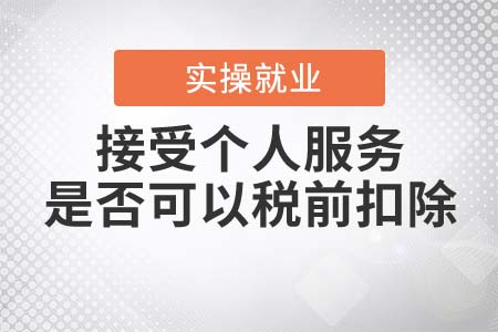 接受未取得發(fā)票的個(gè)人服務(wù)，是否可以稅前扣除？