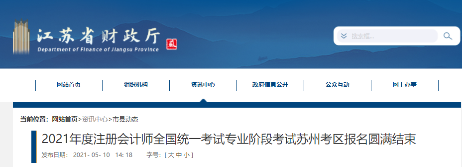 2021年度注冊(cè)會(huì)計(jì)師全國統(tǒng)一考試專業(yè)階段考試蘇州考區(qū)報(bào)名圓滿結(jié)束