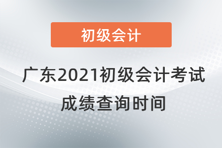 廣東省珠海2021初級會計(jì)考試成績查詢時(shí)間