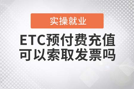 ETC預付費充值可以過后再索取發(fā)票嗎？