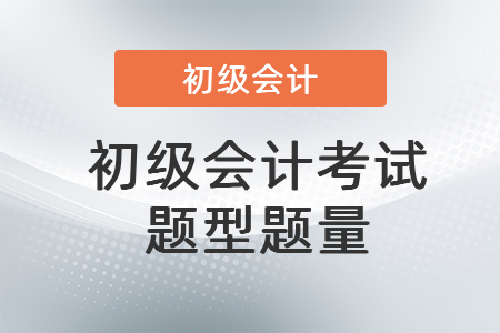 初級會計考試題型題量