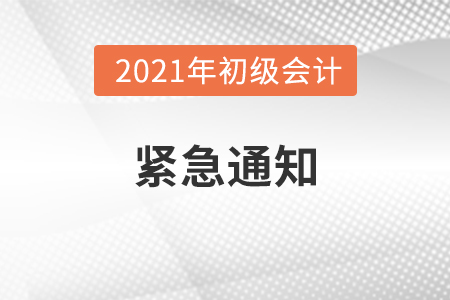 關(guān)于2021年度會(huì)計(jì)專業(yè)技術(shù)資格考試緊急通知