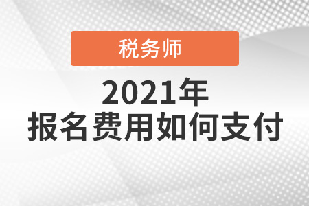 稅務(wù)師報名費用如何支付