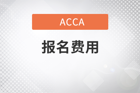 內蒙古9月份ACCA考試報名費用是多少