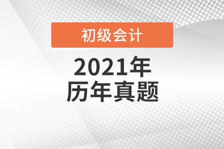 北京初級(jí)會(huì)計(jì)師考試歷年真題哪里找