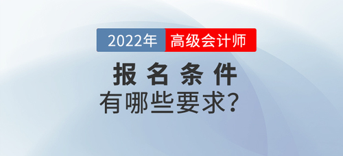 高級會計師報名需要什么條件考生必知！