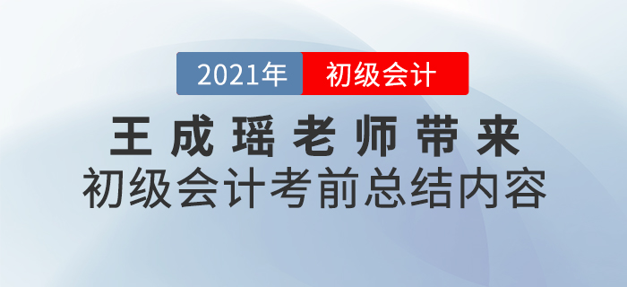 王成瑤老師帶來初級會計(jì)考前總結(jié)內(nèi)容，速看！